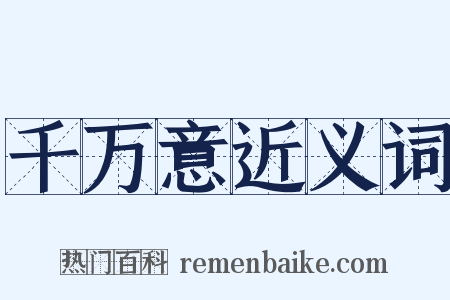 千万意近义词是什么意思的图片